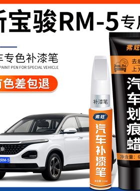 宝骏RM5星皓白色补漆笔珍珠白红色汽车改装专用原车漆划痕修复