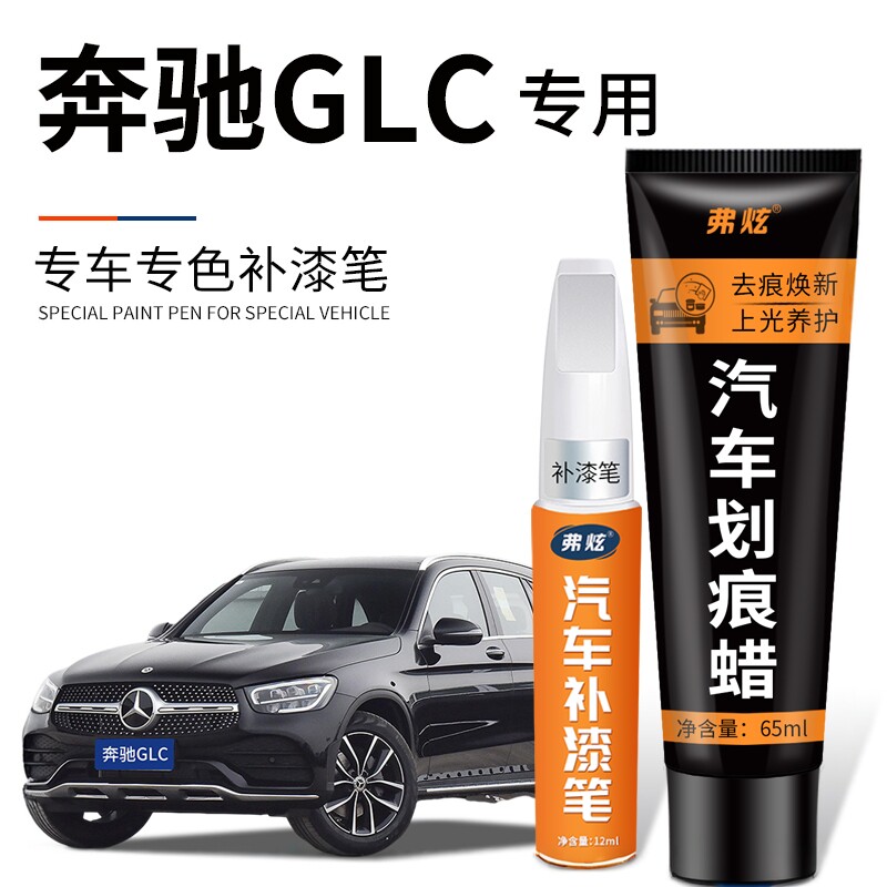 奔驰GLC补漆笔原厂曜岩黑色300L汽车专用260L白色车漆面划痕修复