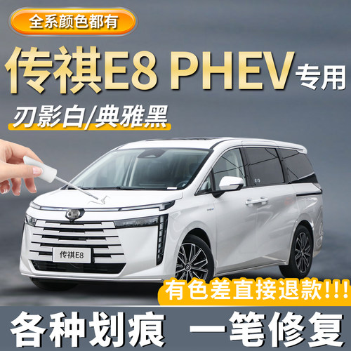 【传祺E8PHEV】专用补漆笔神器