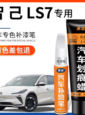智己LS7补漆笔拉斐尔茶毕沙罗白色汽车改装配件用品车漆划痕修复
