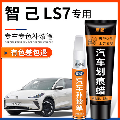 【原厂原色】智己LS7专用补漆笔