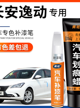 长安逸动珍珠白色补漆笔plus安第斯灰色耀动红色汽车划痕修复神器