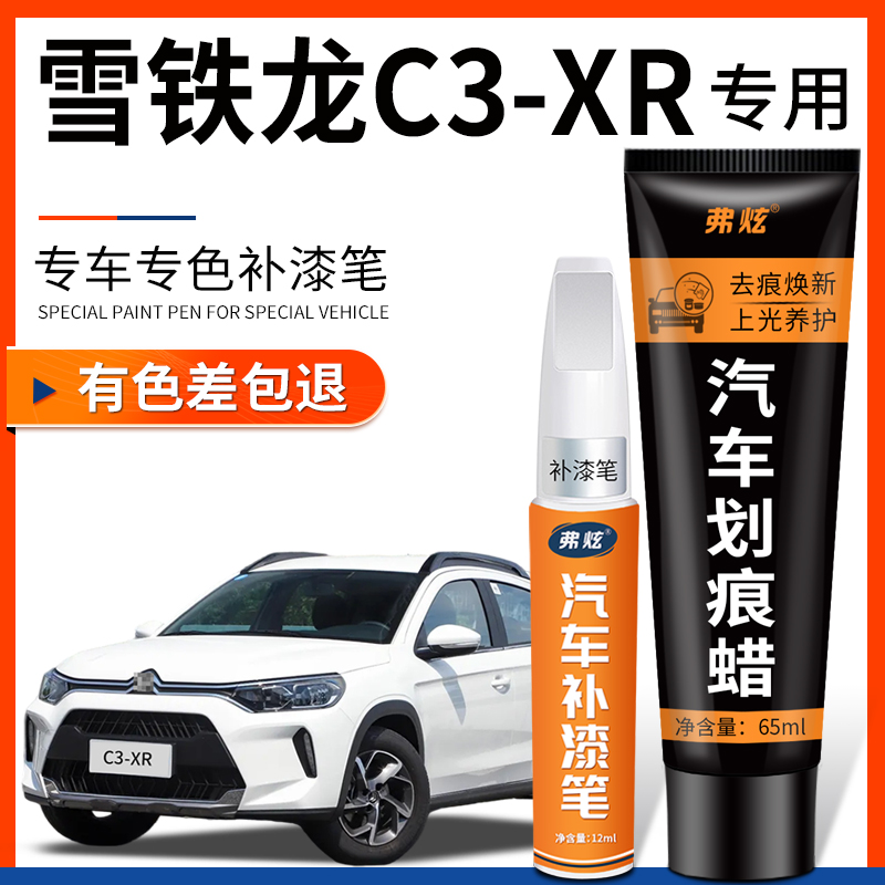 原厂原色雪铁龙C3-XR专用补漆笔