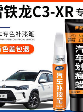 雪铁龙C3XR白色补漆笔新波尔多红色橙色汽车专用原厂车漆划痕修复