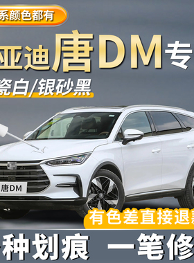 适用比亚迪唐DM专用补漆笔山脉灰色划痕修复银砂黑色雪域白色点漆