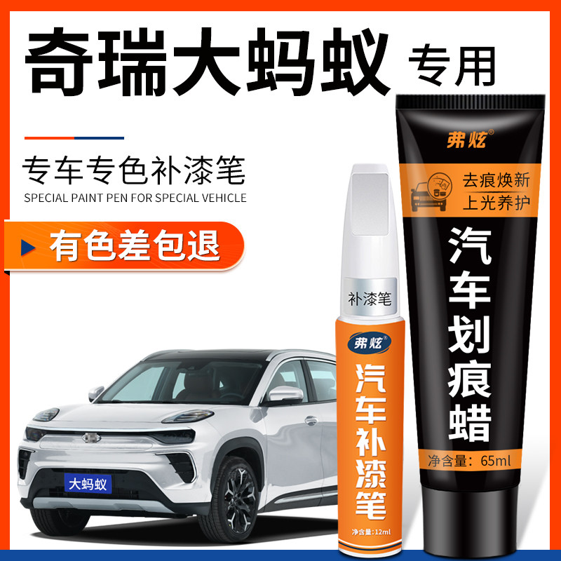 【原厂原色】大蚂蚁专用补漆笔