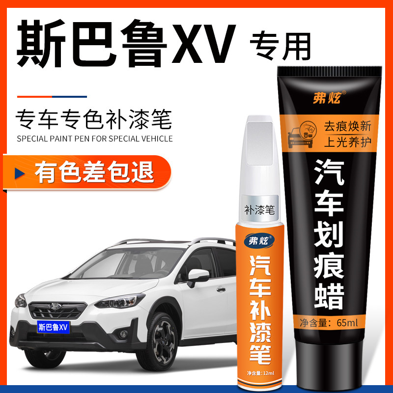 【原厂原色】斯巴鲁XV专用补漆笔