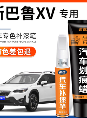 斯巴鲁XV珍珠白色补漆笔蓝色银灰色汽车用品原厂车漆划痕修复神器