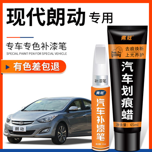 现代朗动极地白色补漆笔典雅铜汽车改装配件用品原厂车漆划痕修复 - 封面