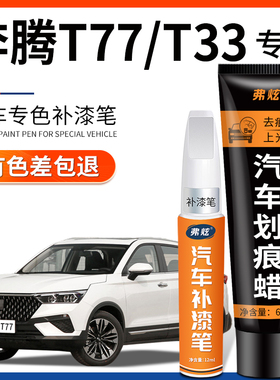 奔腾T77珠光白色补漆笔T33斯木黄色汽车改装用品车漆划痕修复神器