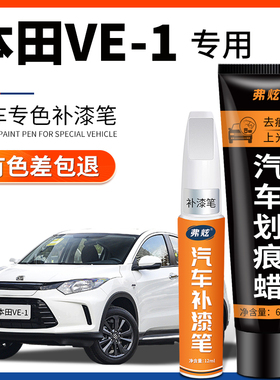 本田VE-1专用补漆笔塔夫绸白色玫瑰黑色原厂汽车补漆划痕修复神器