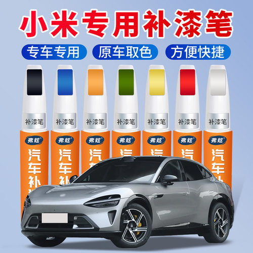 小米汽车专用原厂漆补漆笔