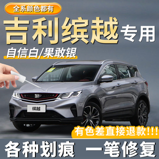 适用于吉利缤越补漆笔神器原厂专用COOL自信白色坚韧灰色划痕修复