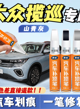 大众揽巡专用补漆笔锰石黑色珠光白色原厂山青灰汽车划痕补漆神器