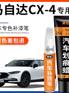 马自达CX-4珠光白补漆笔cx4魂动红银灰色汽车改装原车漆划痕修复