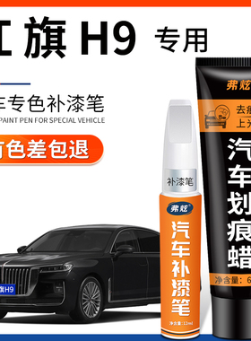 红旗H9魅夜黑色补漆笔流沙金汽车改装配件专用原车漆划痕修复神器