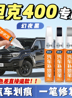 坦克400hit4星云灰补漆笔幻夜黑色专用飞翼银原厂漆划痕修复神器