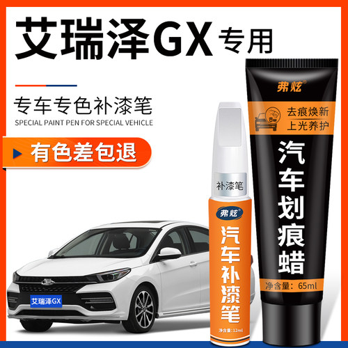 【原厂原色】艾瑞泽GX专用补漆笔
