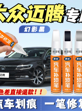 大众迈腾b8幻影黑色补漆笔b9摩卡棕色凯撒金橡木棕b7汽车补漆神器