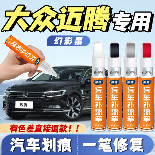 【迈腾专用】真原厂漆划痕补漆笔