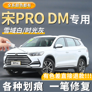 比亚迪宋PRO雪域白色补漆笔汽车专用时光灰山脉灰色划痕修复神器