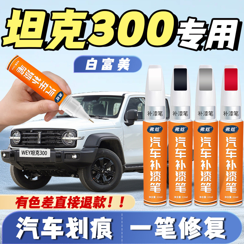 【坦克300专用】原厂划痕补漆笔