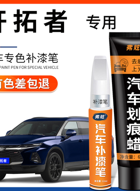 雪佛兰开拓者峡谷灰色补漆笔极夜黑汽车用品原厂车漆去刮痕修复
