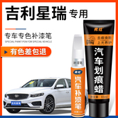 适用吉利星瑞补漆笔玄武灰冰晶白色天青釉汽车用品原车漆去痕修复