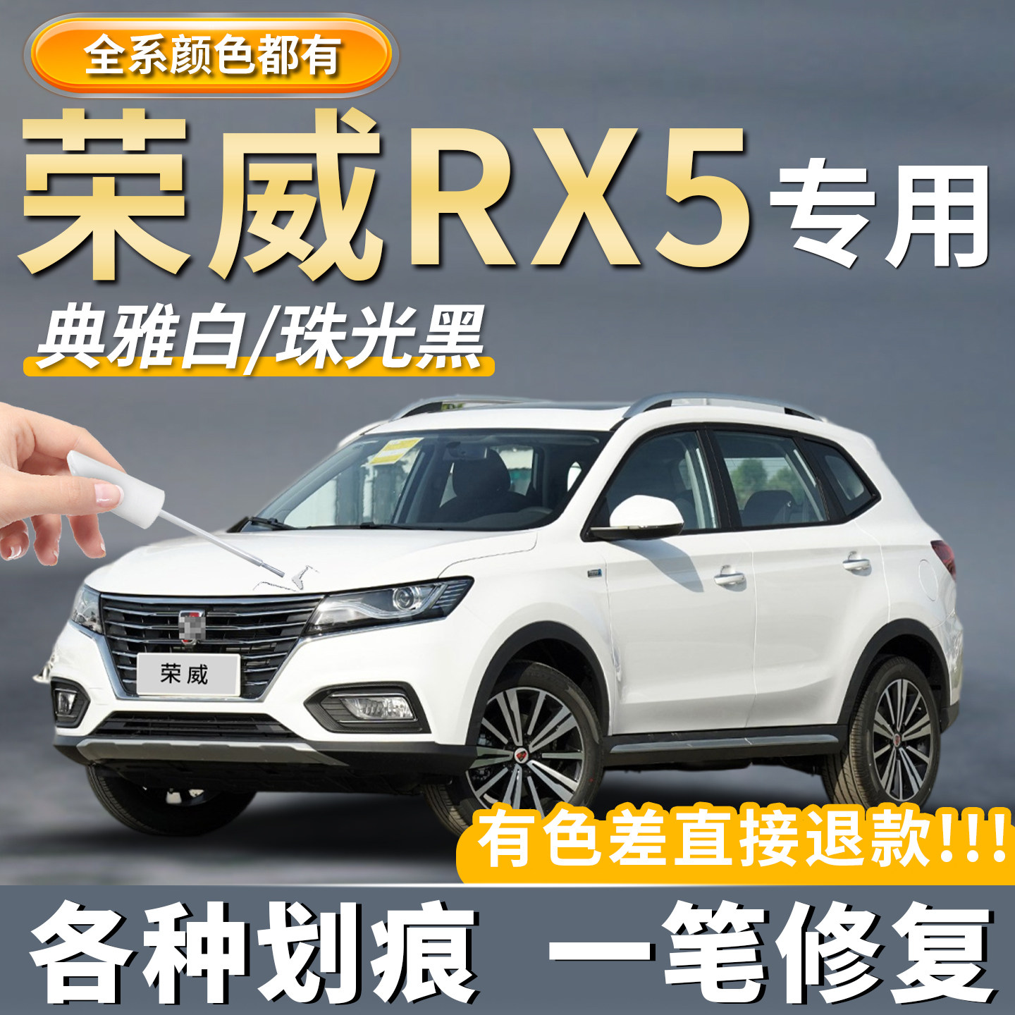 【荣威RX5专用】汽车划痕补漆笔