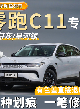 零跑C11补漆笔松岚灰色天幕灰色点漆神器星河银色划痕修复金属黑