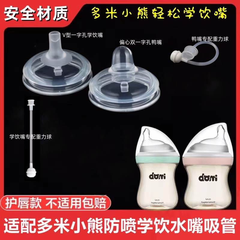 通用吸管学饮配件奶瓶多米小熊