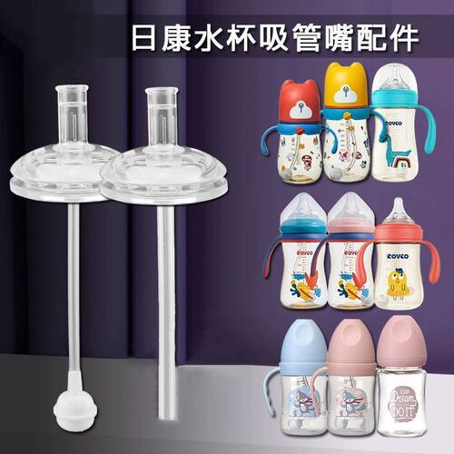适配日康奶瓶奶嘴学饮杯鸭嘴直饮
