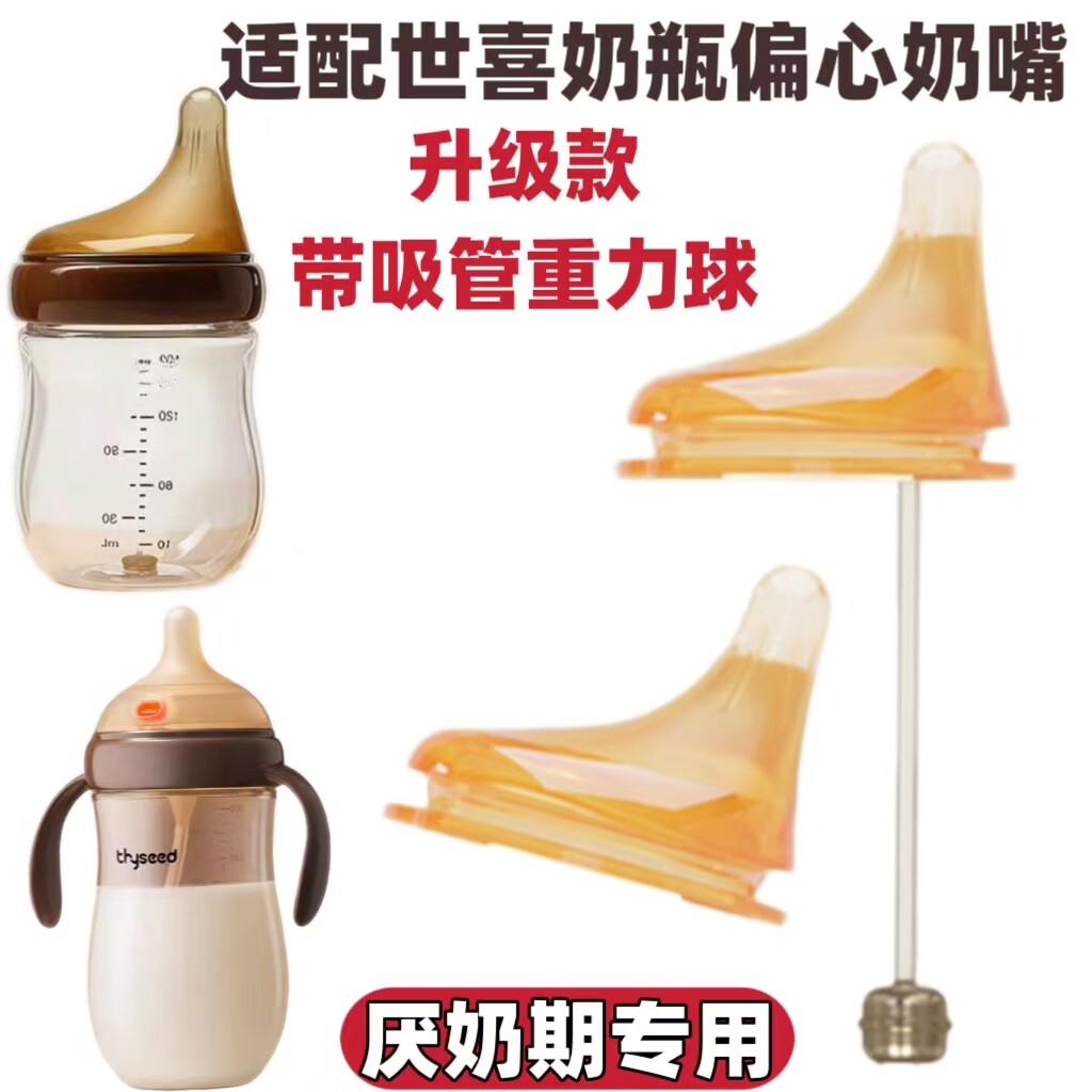 适配世喜6.4cm偏心奶嘴吸管百日