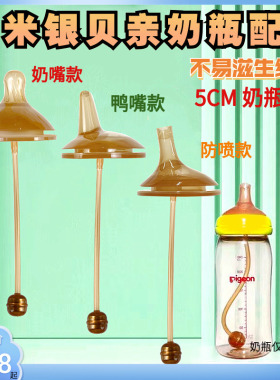 适配贝亲奶瓶吸管配件纳米银超软防漏学饮嘴把手柄宽口径鸭嘴奶嘴