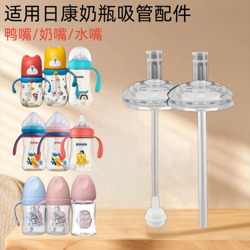通用日康奶瓶吸管配件宽口径学饮