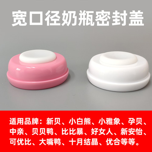 通用宽口径新贝小白熊孕贝瓶盖