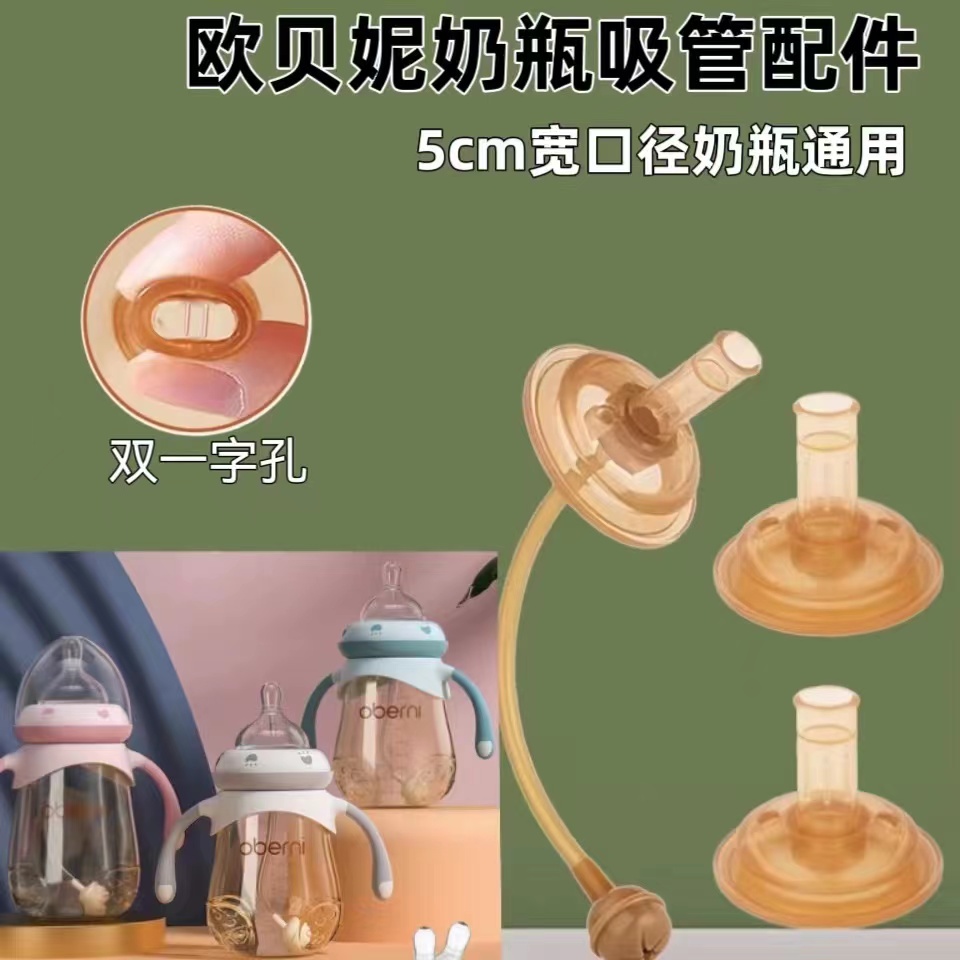 通用欧贝妮奶瓶吸管嘴配件oberni
