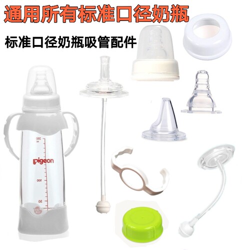 通用贝亲标准口径奶瓶配件吸管