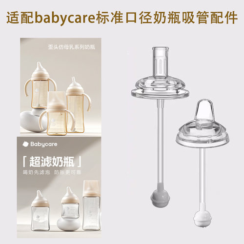 适配babycare歪头奶瓶标口径吸管