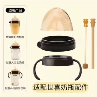 适配世喜奶瓶配件把手柄盖帽子大棕瓶奶嘴直饮学饮吸管杯鸭嘴四喜