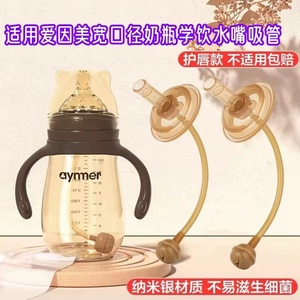 适配爱因美新生婴儿吸管奶瓶配件鸭嘴奶嘴重力球纳米银学饮嘴