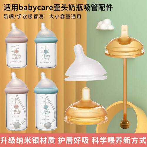 通用世喜奶瓶babycare歪头奶瓶