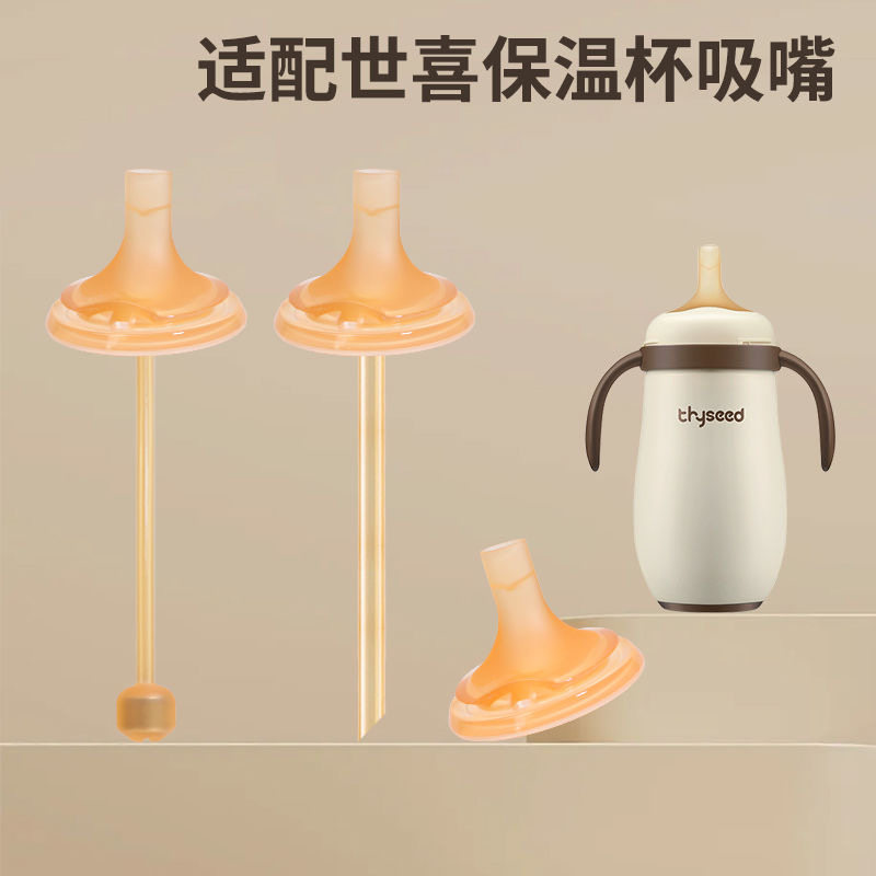 适配世喜小月龄保温杯吸管嘴重力球替换儿童直吸直管防呛防漏配件