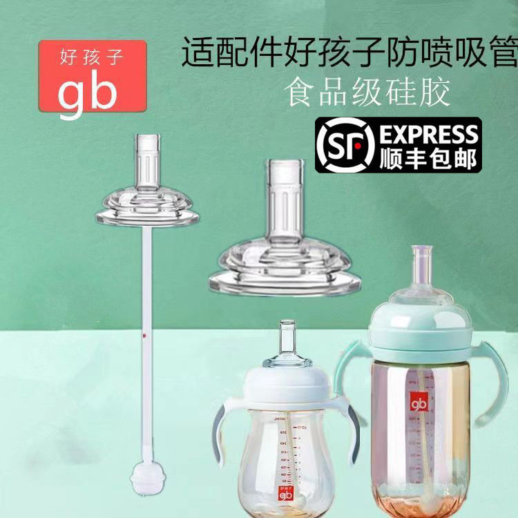 适配gb好孩子吸管配件宽口径保