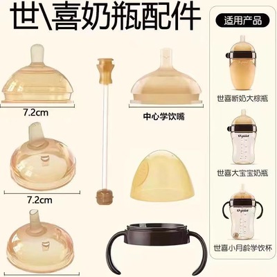通用世喜奶嘴奶瓶配件鸭嘴吸管