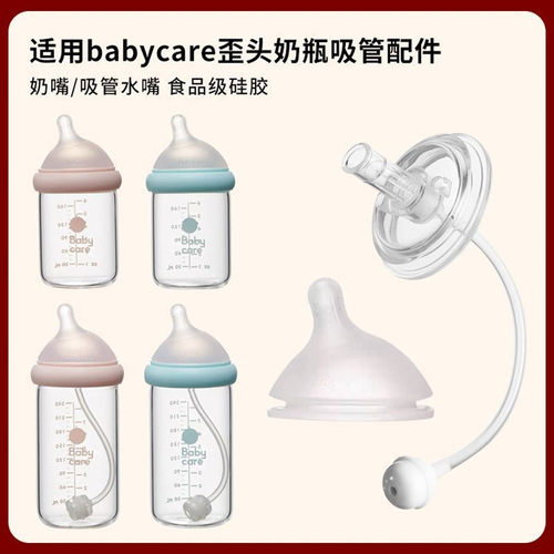 通用babycare歪头奶瓶吸管配件