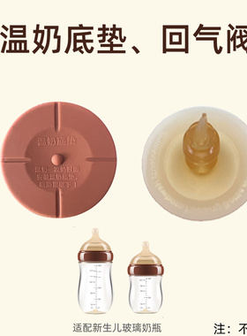 适配世喜温奶底垫配件四喜玻璃奶瓶底座回气阀防漏塞百日瓶气孔塞