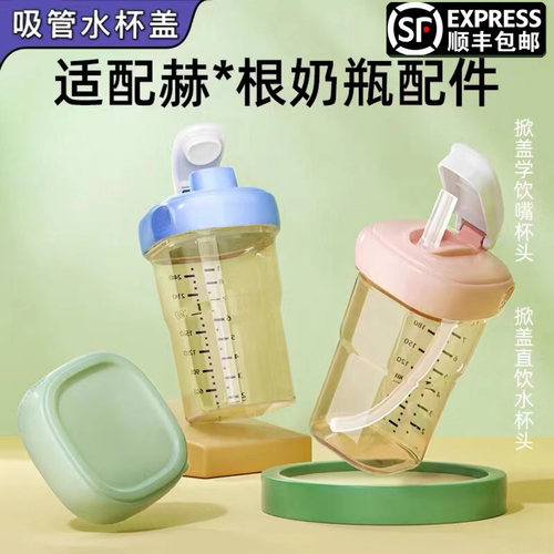 顺丰包邮配赫根奶瓶直饮水杯盖