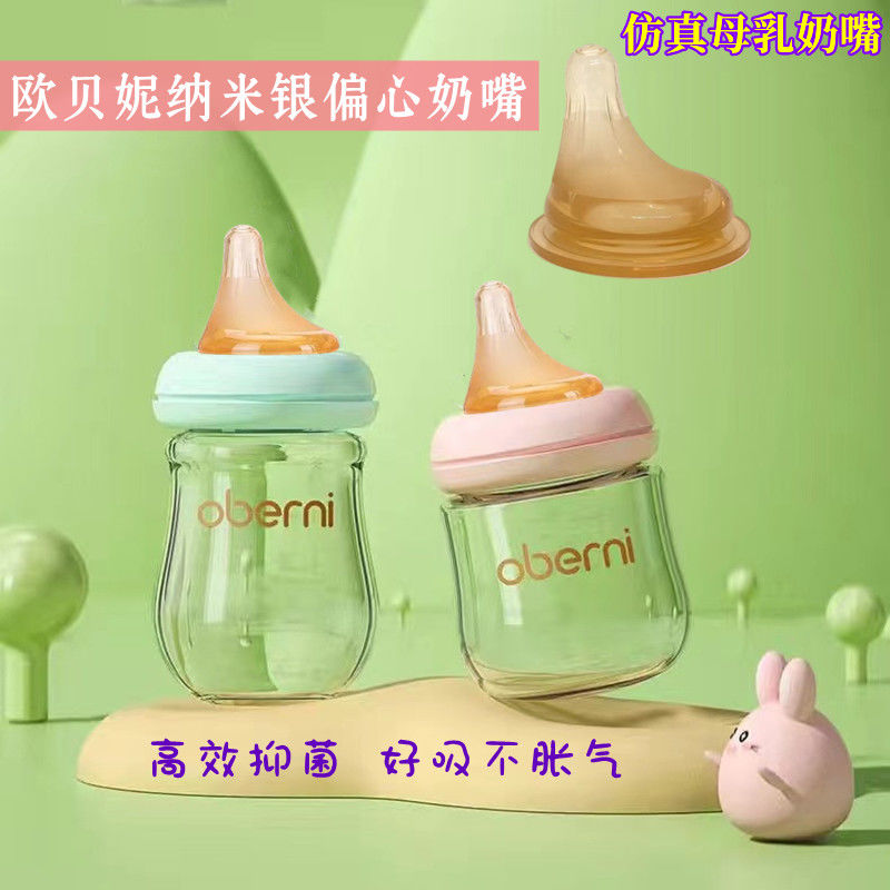 通用欧贝妮新生婴儿奶瓶超软奶嘴