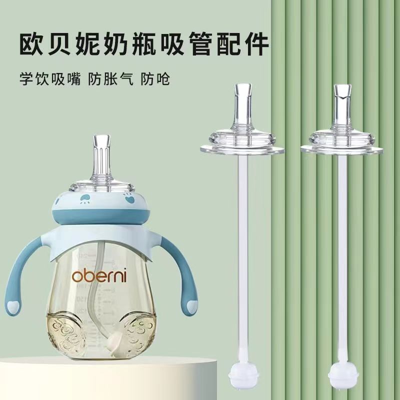 通用欧贝妮奶瓶配件奶嘴吸管配件